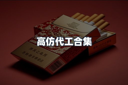 高仿代工合集