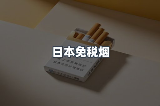 日本免税烟